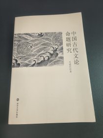 中国古代文论命题研究