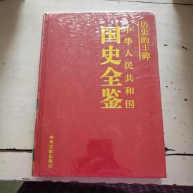 国史全鉴（社会卷）（未拆封）