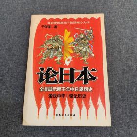 论日本 （全景展示两千年中日恩怨史）