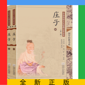 中华传统文化经典注音全本(第1辑)·庄子(第2版)