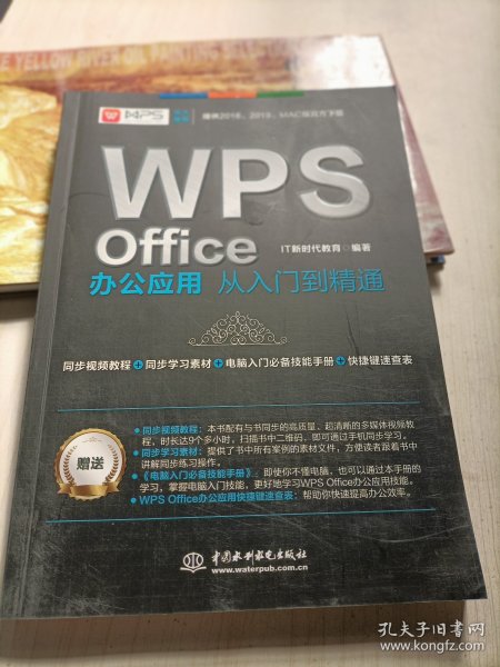 WPS Office办公应用从入门到精通 WPS官方推荐