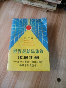 世界最新晶体管代换手册:国外与国外、国外与国内晶体管代换型号