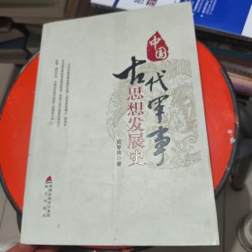中国古代军事思想发展史 少许字迹