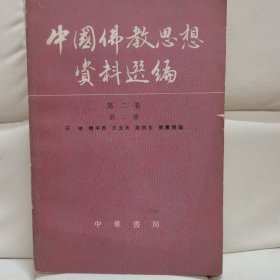 中国佛教思想资料选编（第二卷第二册），白光法师签名本