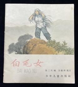 白毛女（40开）