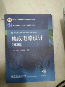 微电子与集成电路设计系列规划教材：集成电路设计（第3版）