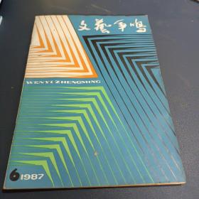 文艺争鸣1987年第六期