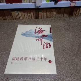 海西听潮（全三册）