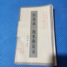 归田录 渑水燕谈录