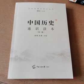 中国历史通识读本（第二版）