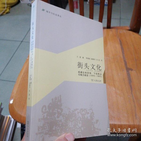 城市与社会译丛·街头文化：成都公共空间、下层民众与地方政治（1870-1930）