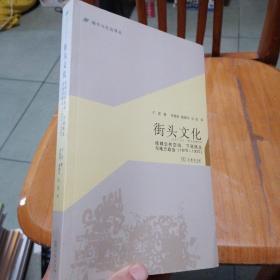 城市与社会译丛·街头文化：成都公共空间、下层民众与地方政治（1870-1930）