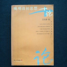 王汎森著作选:晚明清初思想十论(名家专题精讲)