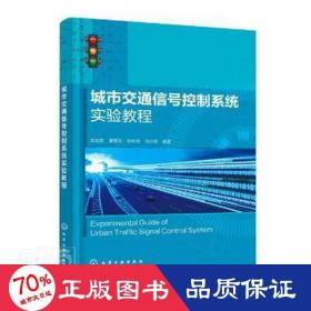 城市交通信号控制系统实验教程
