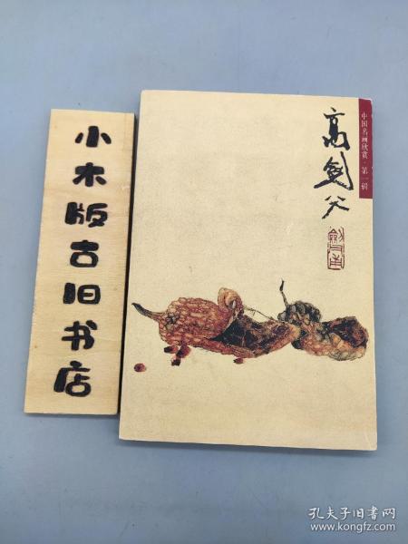 高剑父 中国名画欣赏(2002年一版一印，完整无缺)