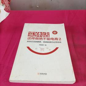 实体店这样做绝不输电商2（管理工具版）：实体店流量暴增、销量翻番的 运营指南