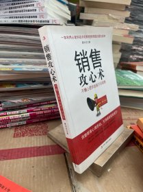 销售攻心术 不懂心理学就做不好销售