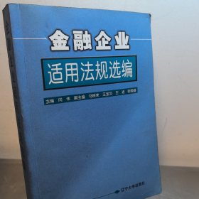 金融企业适用法规选编