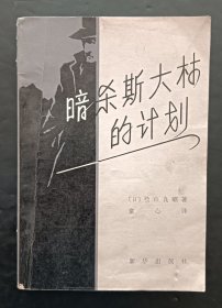 暗杀斯大林的计划