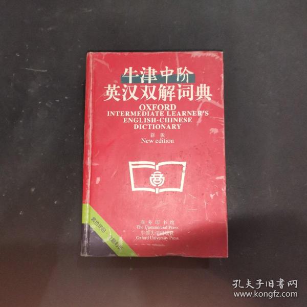 牛津中阶英汉双解词典：新版