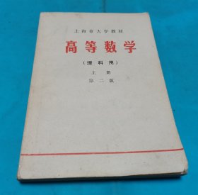 高等数学(理科用)上册