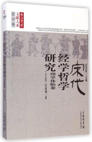 宋代经学哲学研究(理学体贴卷)/长江学术文献大系