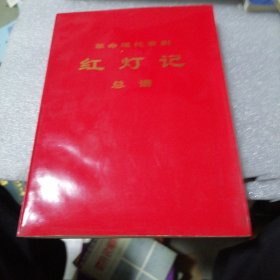 革命现代京剧红灯记（总谱）