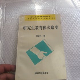 研究生教育模式嬗变