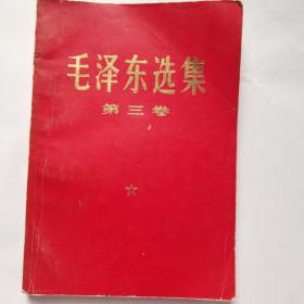 毛泽东选集第三卷红皮