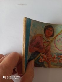 1977年连环画：激流飞排