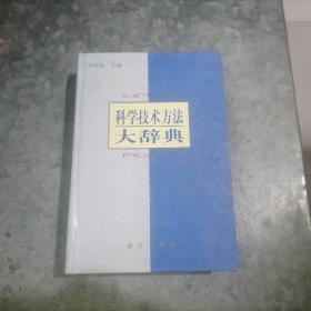 P9106科学技术方法大辞典 大32开精装厚册 作者李庆臻签赠本8排18号11架