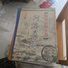 《康节说易全书》