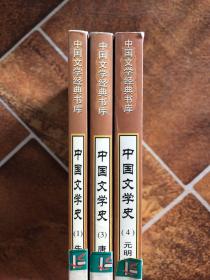 中国文学史(1)先秦文学史 (3)唐宋文学史 (4)元明清文学史