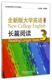 【正版特价图书】全新版大学英语长篇阅读(3)郭杰克|总主编:李荫华9787544647939上海外教2017-04-01普通图书/教材教辅考试/考试/其他考试