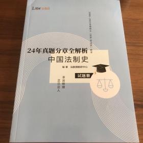 中国法制史24年真题分章全解析