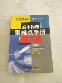 高中物理重难点手册