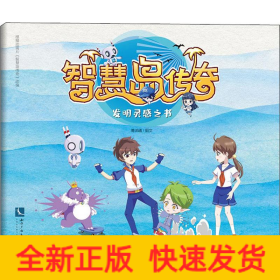 智慧岛传奇 发明灵感之书