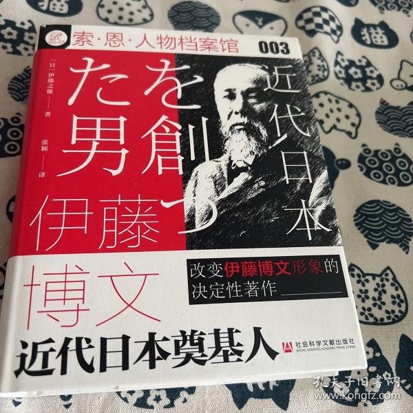 索恩丛书·伊藤博文：近代日本奠基人