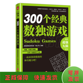 300个经典数独游戏