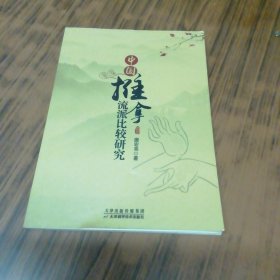 中国推拿流派比较研究