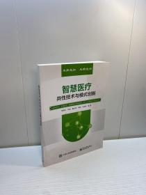 智慧医疗共性技术与模式创新   【一版一印 9品+++ 正版现货 自然旧 多图拍摄 看图下单】