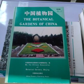 中国植物园.第五期