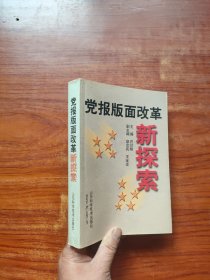 党报版面改革新探索