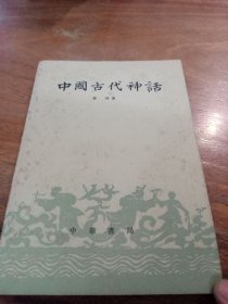 中国古代神话