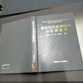 建筑物改造和维修加固新技术