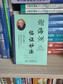 谢海洲临证妙法