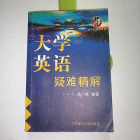 大学英语疑难精解