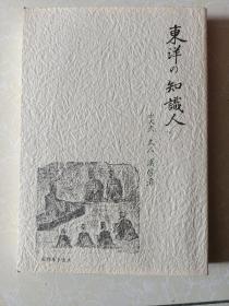 东洋の知识人（日文版见图）