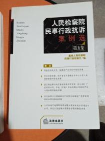 人民检察院民事行政抗诉案例选.第五集