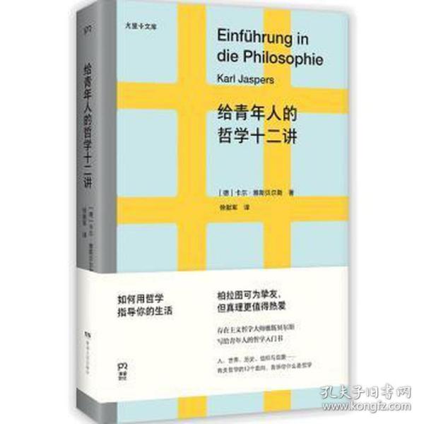 给青年人的哲学十二讲（20世纪具有世界性影响力的哲学家雅斯贝尔斯写给青年人的哲学入门书）